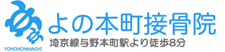 よの本町接骨院｜さいたま市耳つぼダイエット　交通事故治療