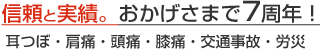 信頼と実績。おかげさまで７周年！耳つぼ・肩痛・頭痛・膝痛・交通事故・労災